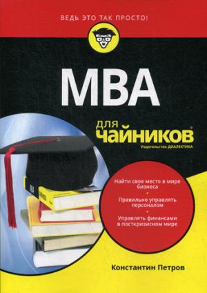 Для "чайников" МВА
