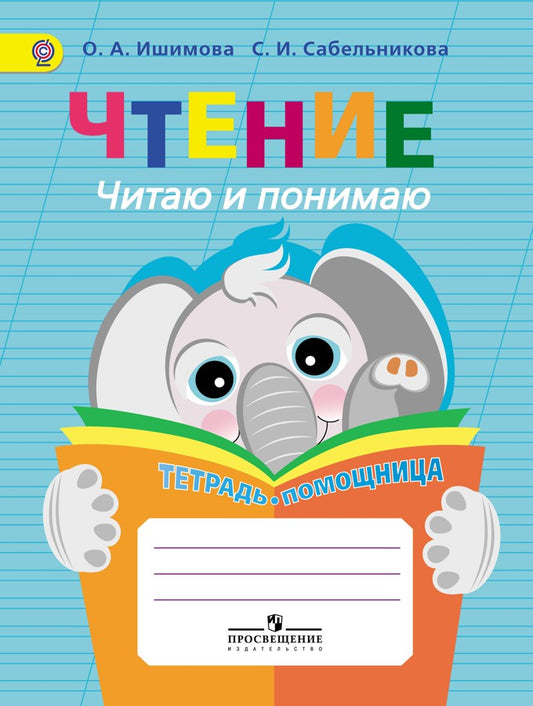 Чтение. Читаю и понимаю. Тетрадь-помощница