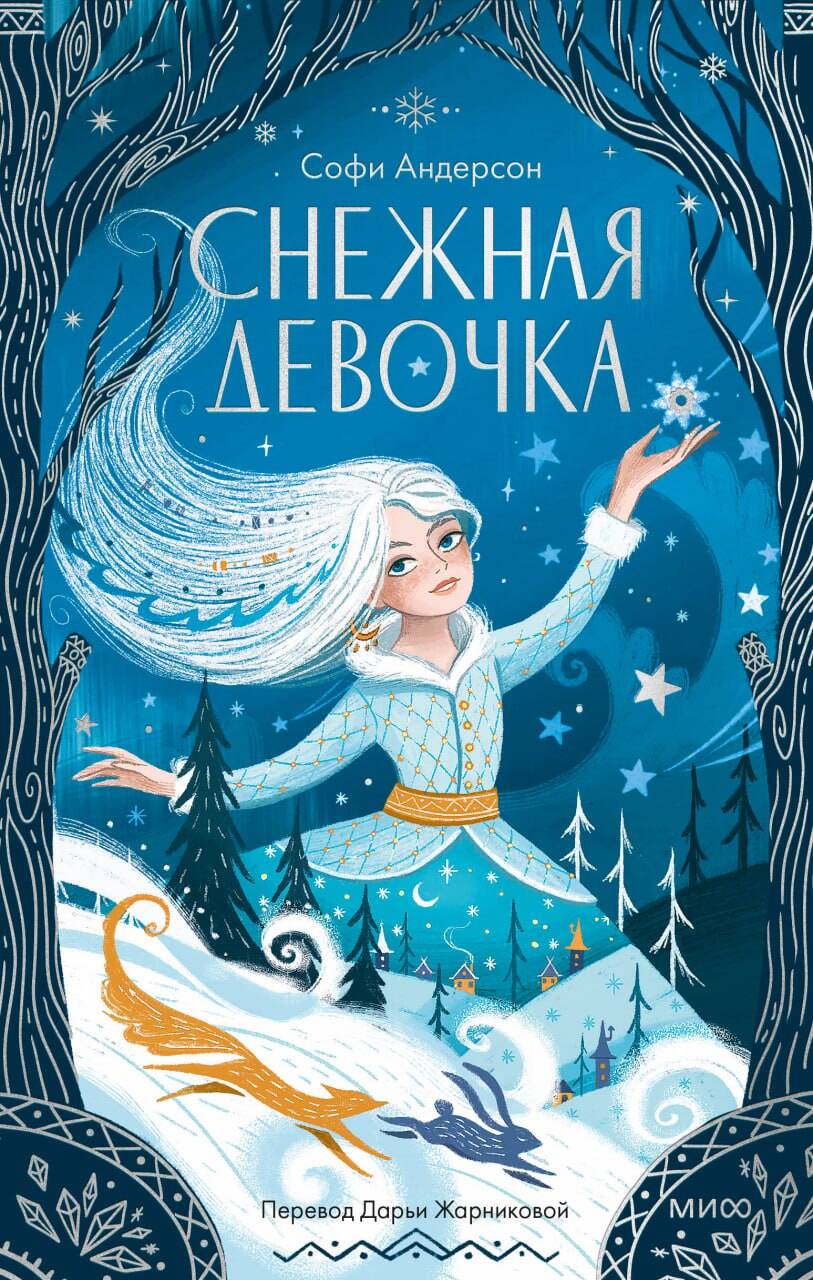 Снежная девочка
