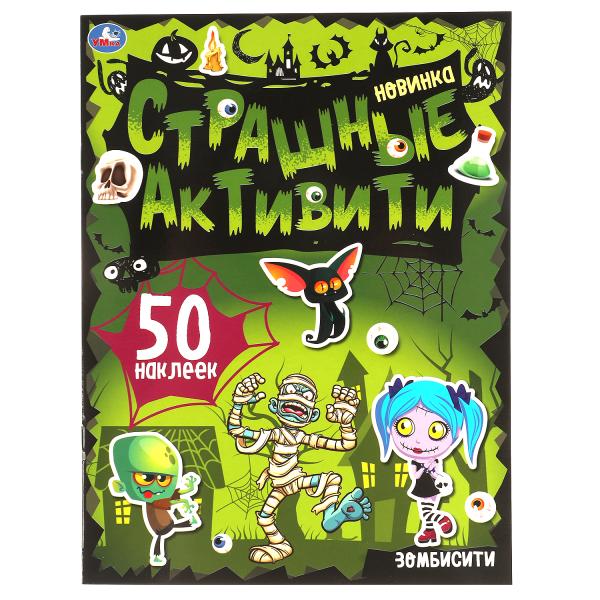 Зомбисити. Страшные активити. 210х285 мм., 8 стр. + наклейки. Умка в кор.50шт