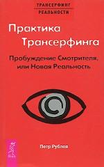 Практика Трансерфинга. Пробуждение Смотрителя или новая реальность (2263)