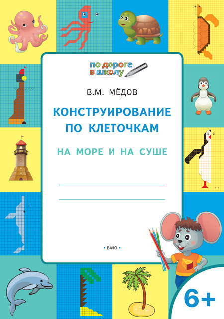 ПДШ Конструирование по клеточкам. На море и на суше. Развивающие задания(Изд-во ВАКО)