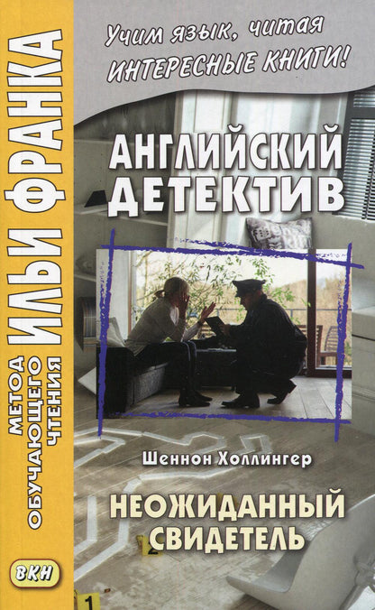 Détective anglais. Shennon Hollinger. Неожиданный свидетель