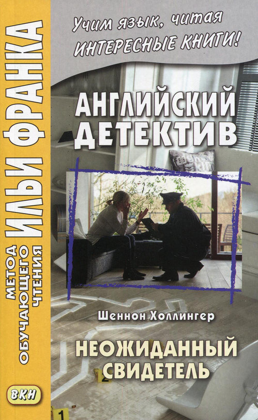Détective anglais. Shennon Hollinger. Неожиданный свидетель