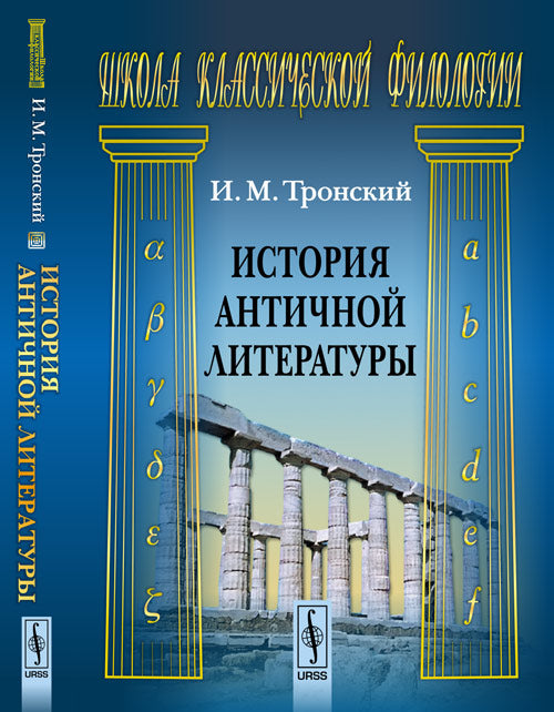 История античной литературы