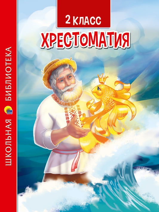 ХРЕСТОМАТИЯ ДЛЯ 2 КЛАССА