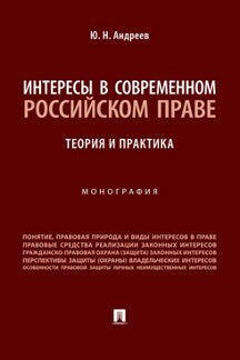 Интересы в современном российском праве: теория и практика. Монография.-М.:Проспект,2023.