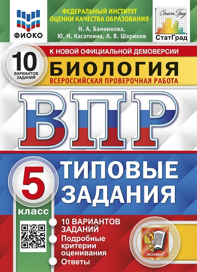 ВПР. ФИОКО. СТАТГРАД. БИОЛОГИЯ. 5 КЛ. 10 ВАРИАНТОВ. ТЗ. ФГОС