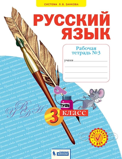 Русский язык 3кл ч3 [Рабочая тетрадь]