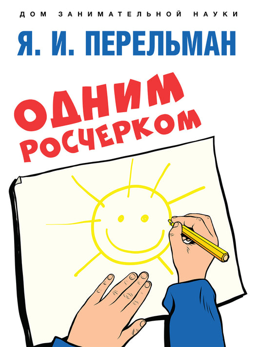 Одним росчерком. Вычерчивание фигур одной непрерывной линией.-М.:Проспект,2025. (Серия «Дом занимательной науки»). /=246496/