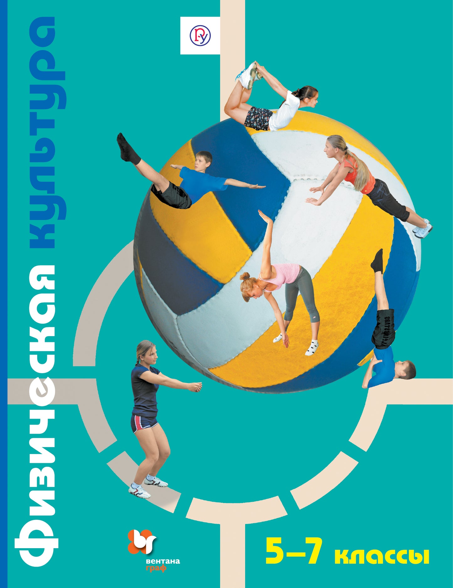 Физическая культура. 5-7 классы. Учебник.