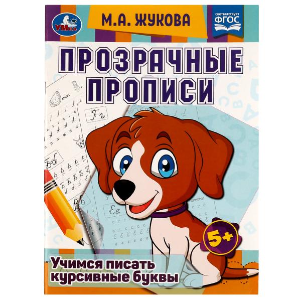 Прозрачные прописи. Учимся писать курсивные буквы. 5+. М. А. Жукова. 48 стр. Умка. в кор.50шт