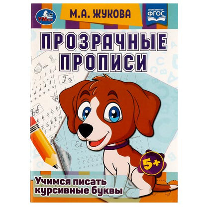 Прозрачные прописи. Учимся писать курсивные буквы. 5+. М. А. Жукова. 48 стр. Умка. в кор.50шт