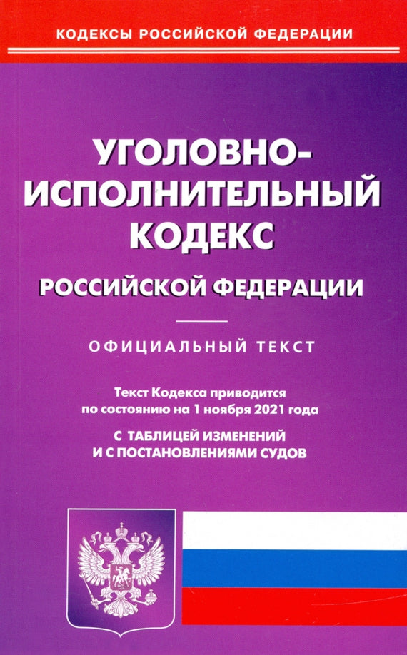 Уголовно-исполнительный кодекс РФ на 01.11.2021