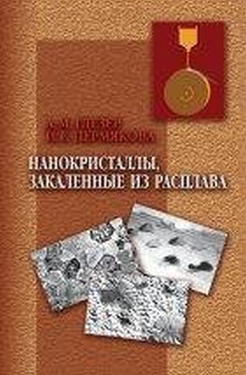 Нанокристаллы, закаленные из расплава
