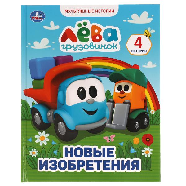 Грузовичок Лёва. Nouvelle installation. Histoire multiple A4. 197х255 mm., 32 pièces. Умка в кор.15шт