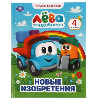 Грузовичок Лёва. Nouvelle installation. Histoire multiple A4. 197х255 mm., 32 pièces. Умка в кор.15шт