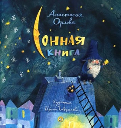 Орлова. Сонная книга