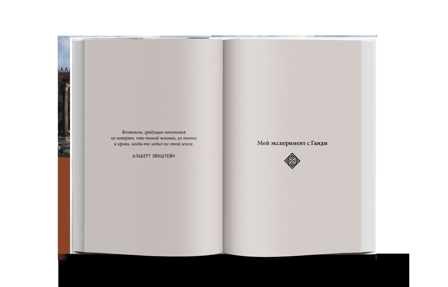 Ганди: Иллюстрированная биография (р1)