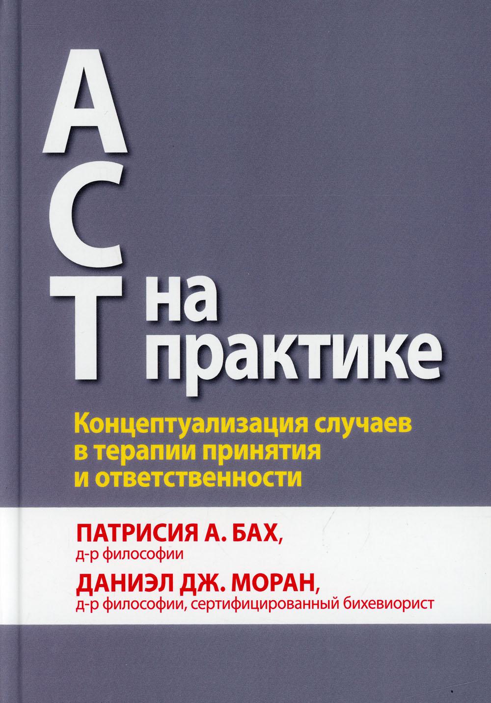 АСТ на практике. Концепитуализация случаев в терапии принятия и ответственности.