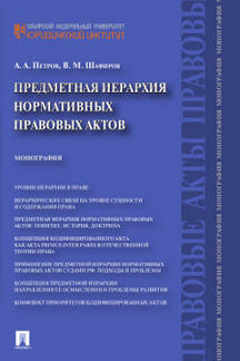 Предметная иерархия нормативных правовых актов.Монография.-М.:Проспект,2021.