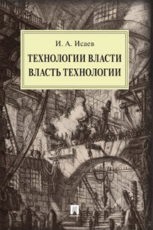 Технологии власти. Власть технологии. Монография.-М.:Проспект,2021. /=234865/