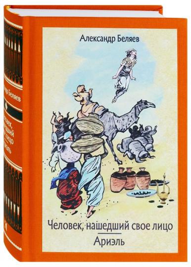 Человек, нашедший свое лицо. Ариэль.