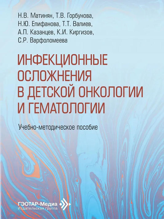 Инфекционные осложнения в детской онкологии и гематологии : учебно-методическое пособие / Н. В. Матинян, Т. В. Горбунова, Н. Ю. Епифанова [и др.]. — Москва : ГЭОТАР-Медиа, 2026. — 80 с. : ил.