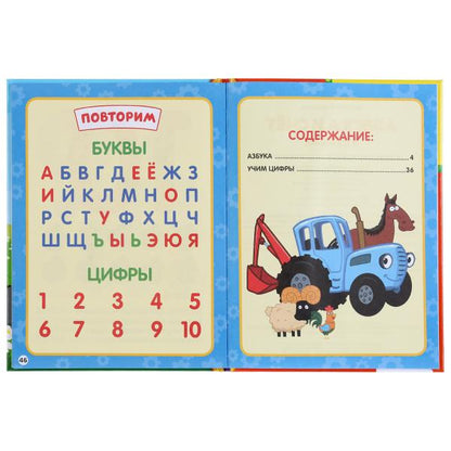 Азбука и счет в стихах. Синий трактор. (Серия: Детская библиотека). 165х215мм 48стр. Умка в кор.30шт