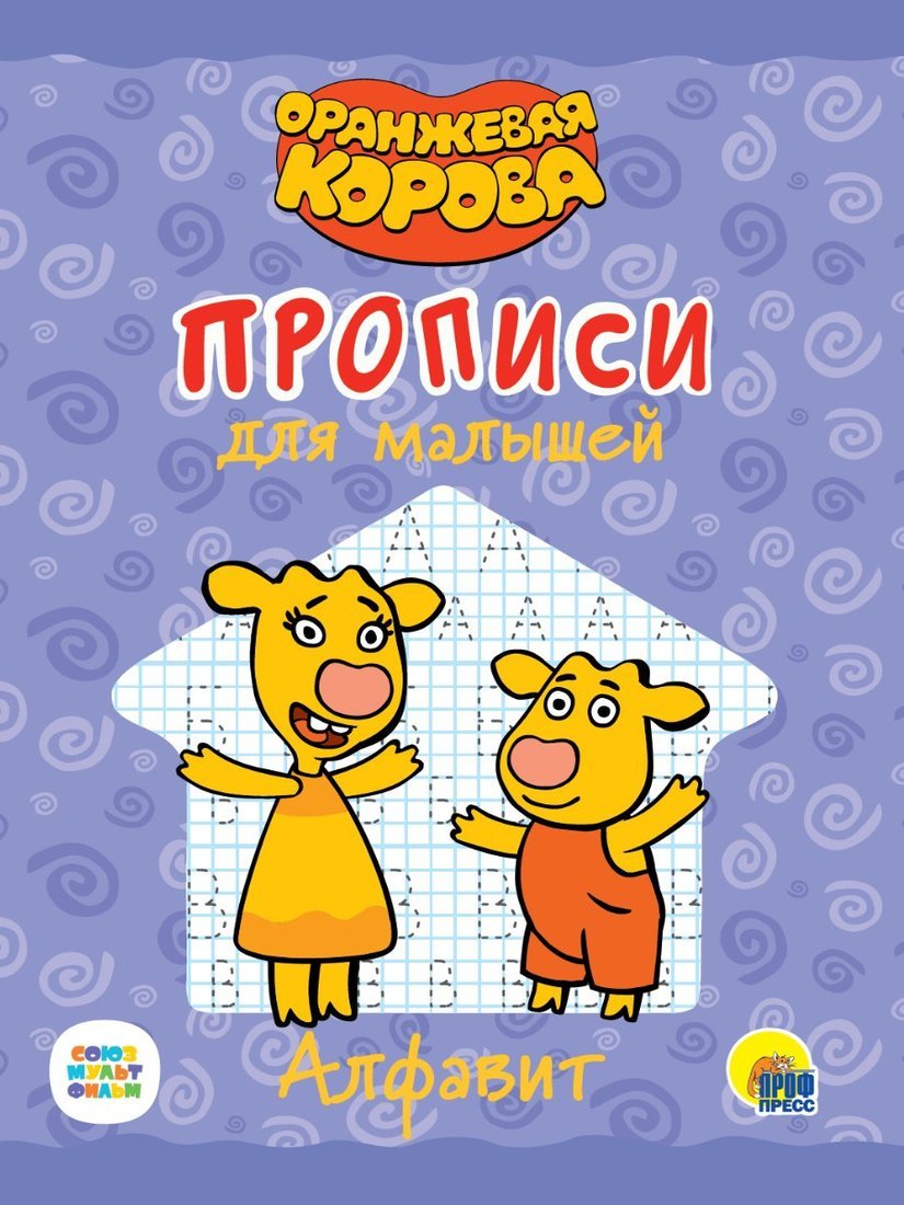 ОРАНЖЕВАЯ КОРОВА. Прописи для малышей. АЛФАВИТ