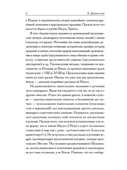 Мусульманские апокрифы о Христе