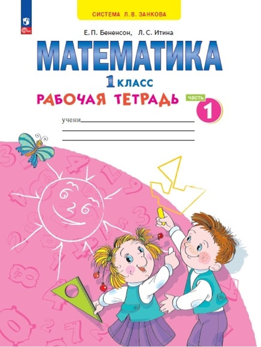 Тетрадь по математике. 1 кл. Ч.1 (Сист. Занкова)(Бином) к УП соотв. ФГОС 2021