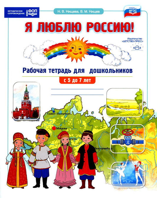 Нищева. Я люблю Россию! Рабочая тетрадь для дошкольников с 5 до 7 лет. ФОП. (ФГОС)