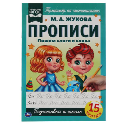 Пишем слоги и слова. М.А. Жукова. Прописи А4. 195х275 мм. 16 стр. 2+2. Умка в кор.40шт