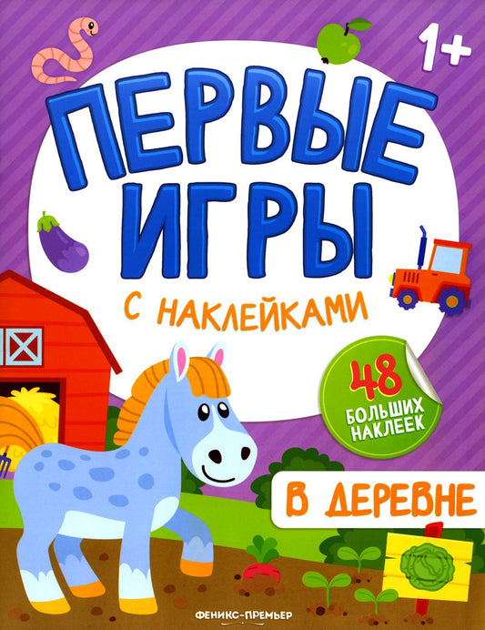 В деревне: книжка с наклейками 1+