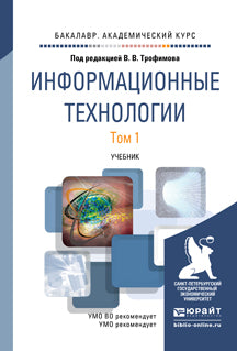 Информационные технологии в 2 т. Том 1. Учебник для академического бакалавриата