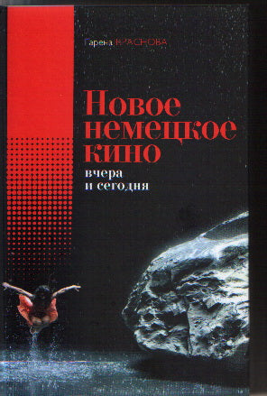 Новое немецкое кино вчера и сегодня