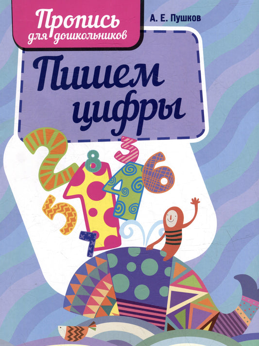 Пишем цифры
