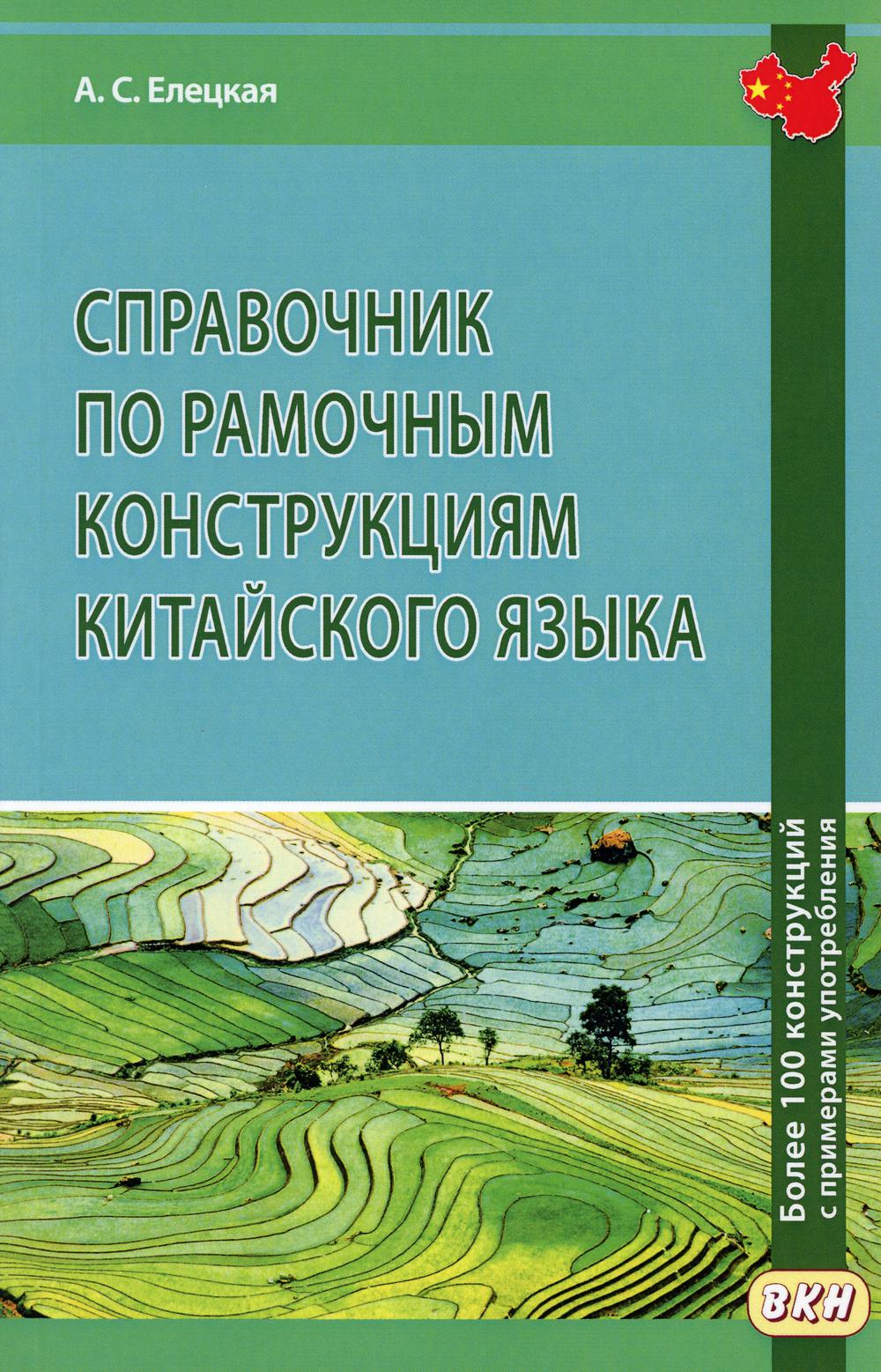 Справочник по рамочным конструкциям китайского языка. Plus de 100 constructions avec des paramètres de mise en œuvre