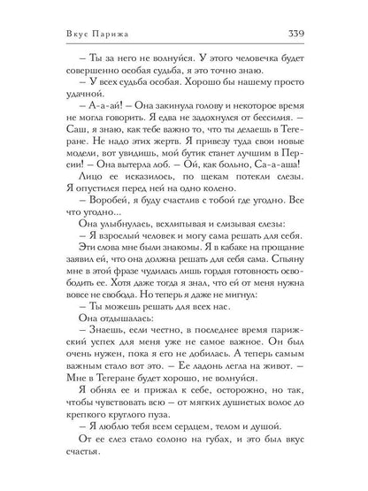 Вкус Парижа