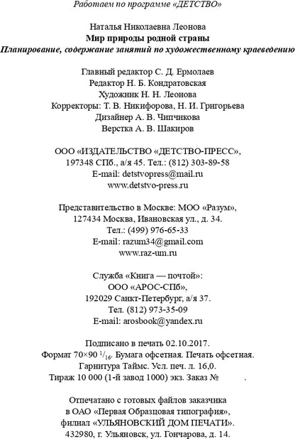 Мир природы родной страны.Художественное краеведение.Планирование, методические рекомендации, конспекты....(5-7 лет). ФГОС