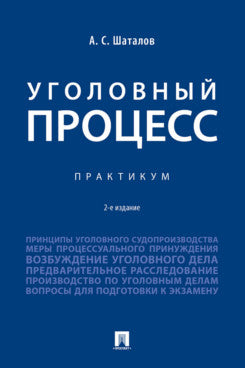 Уголовный процесс. Практикум.- 2-е изд., перераб. и доп.-М.:Проспект,2025.