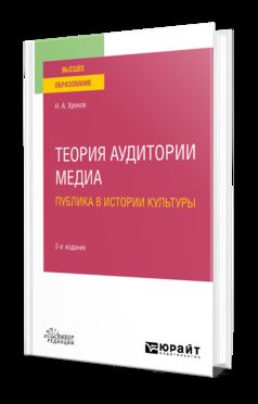 ТЕОРИЯ АУДИТОРИИ МЕДИА: ПУБЛИКА В ИСТОРИИ КУЛЬТУРЫ 2-е изд., испр. je suis d'accord. Учебное пособие для вузов