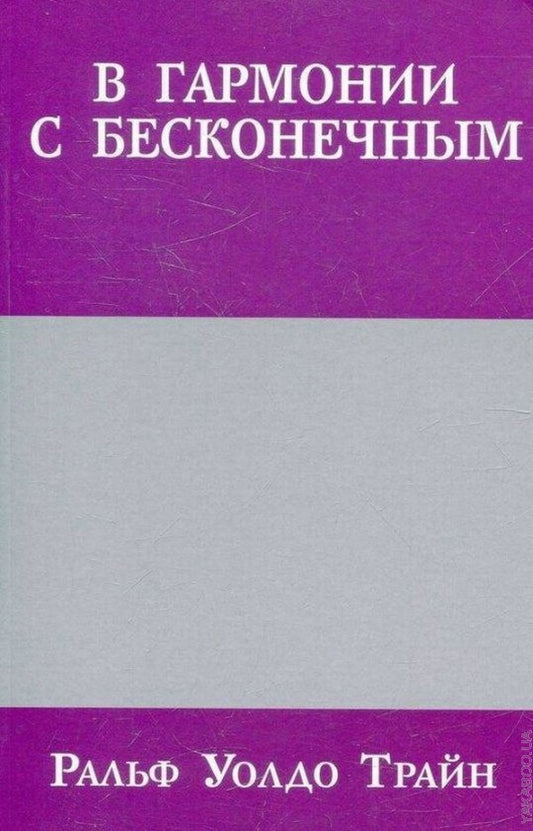 В гармонии с бесконечным