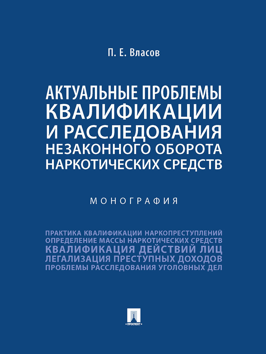 Актуальные проблемы квалификации и расследования незаконного оборота наркотических средств. Монография.-М.:Проспект,2025.