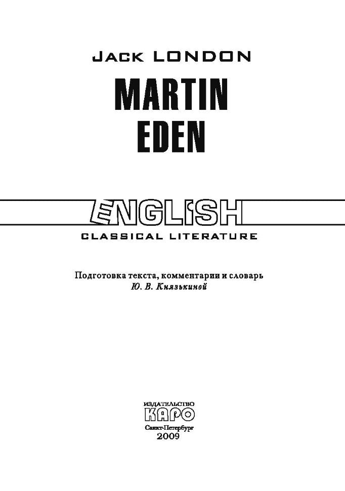 Martin Eden = Мартин Иден: книга для чтения на английском языке