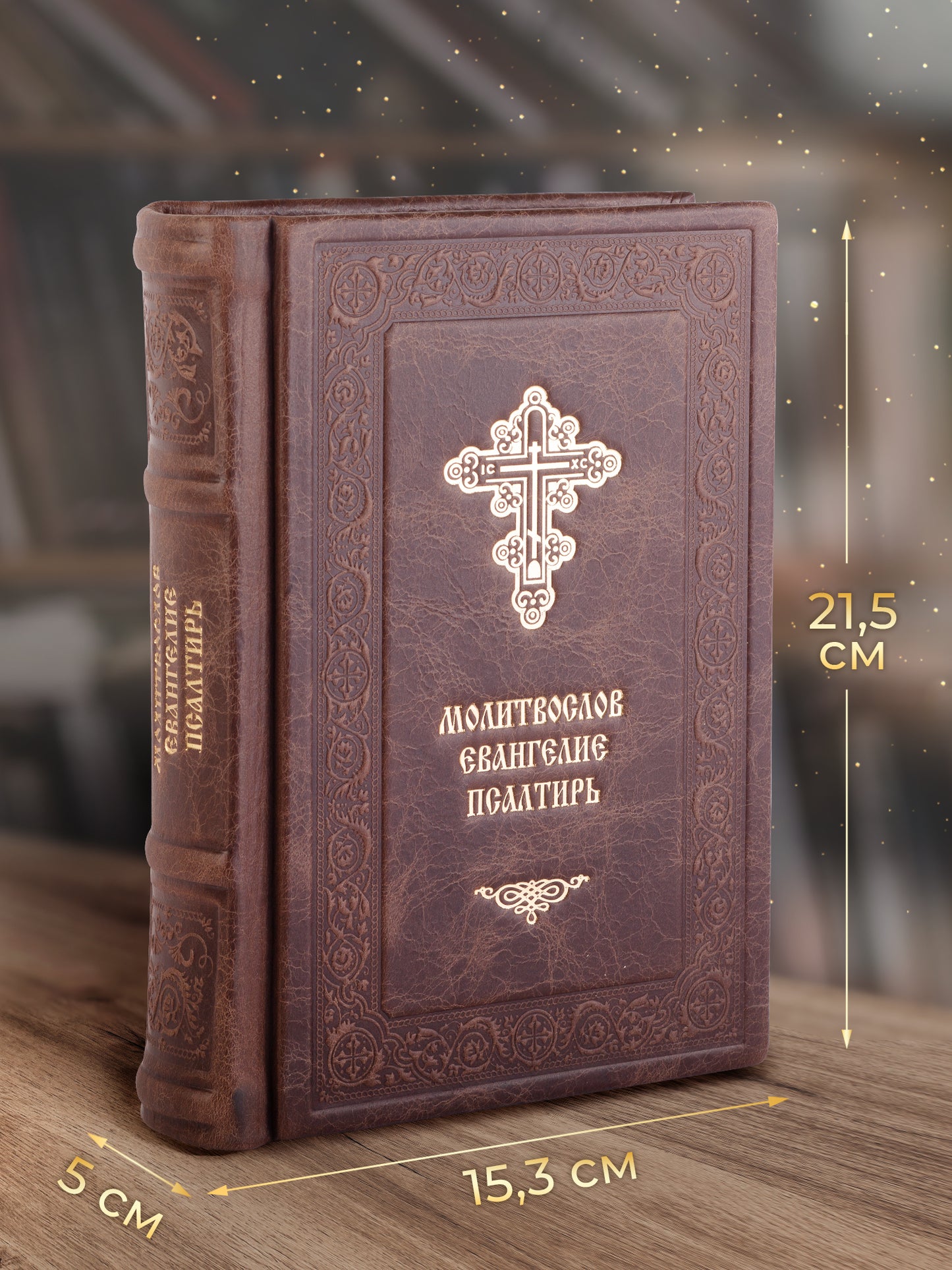 Православный молитвослов и Псалтирь на всякую потребу: крупным шрифтом