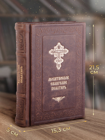 Православный молитвослов и Псалтирь на всякую потребу: крупным шрифтом