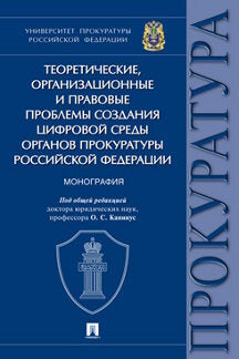 Теоретические, организационные и правовые проблемы создания цифровой среды органов прокуратуры РФ. Монография.-М:Проспект,2021.