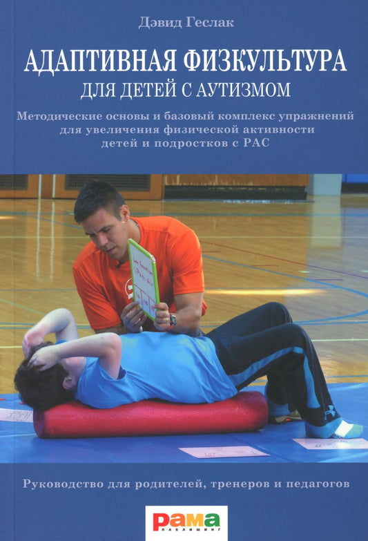 Адаптивная физкультура для детей с аутизмом: Методические основы и базовый комплекс упражнений для увеличения физ. активности детей и подростков с РАС